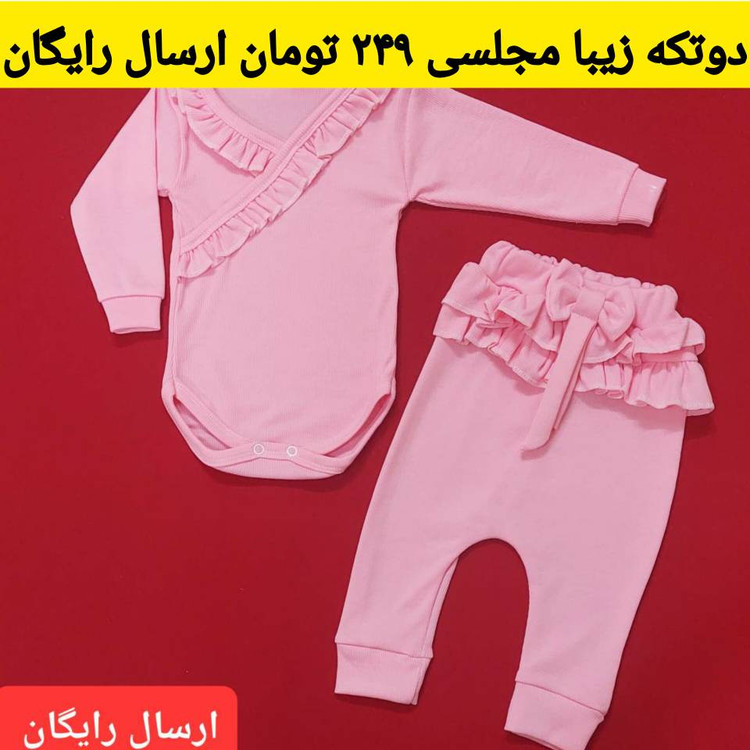 لباس نوزادی دو تکه شیک دخترونه صورتی رنگ ( سایز 1 ، 2 و 3 ) عیدانه با ارسال رایگان به سراسرکشور