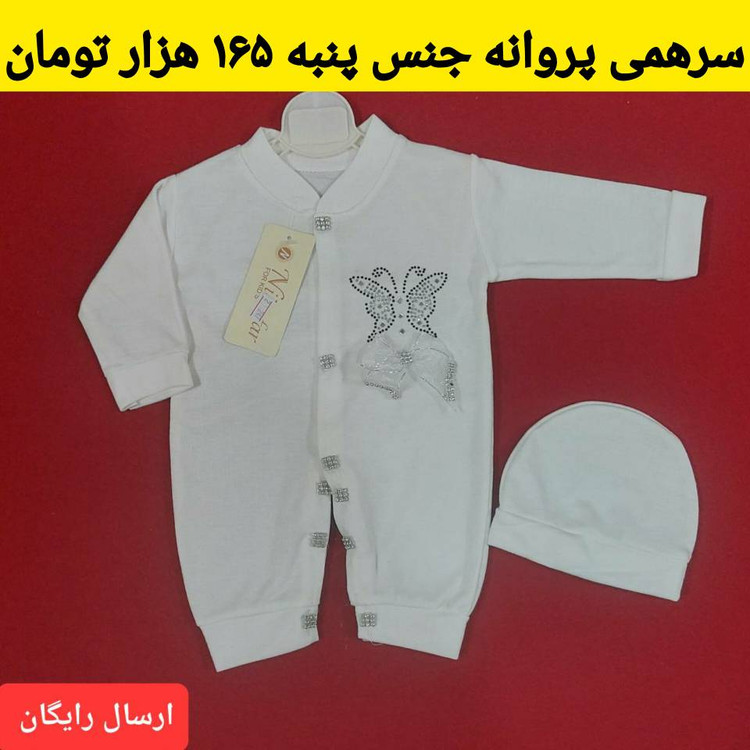 سرهمی نوزادی دخترونه شیک طرح پروانه سفید رنگ ( با ارسال رایگان ) مناسب بیمارستان و بدو تولد