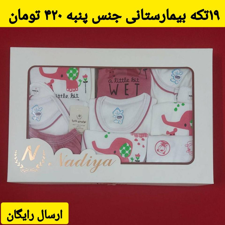 ست 19 تکه بیمارستانی نوزادی مناسب بدو تولد و بیمارستان طرح فیل و موش کوچولو ( با ارسال رایگان به سراسرکشور )