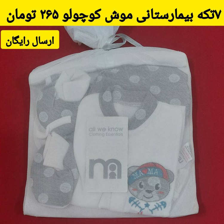 ست بیمارستانی 7 تکه نوزادی طرح خرس کوچولو ( با ارسال رایگان به سراسرکشور )
