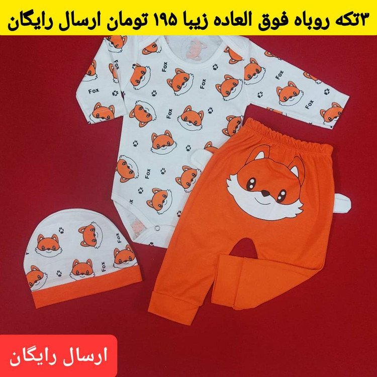 لباس نوزادی سه تکه طرح روباه بازیگوش سایز 1 ، 2 و3 ( با ارسال رایگان به سراسرکشور )