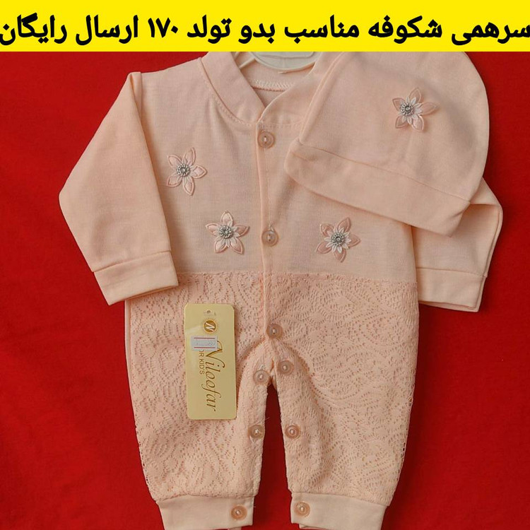لباس نوزادی سرهمی شکوفه گلبهی ( مناسب بیمارستان و بدو تولد ) با ارسال رایگان به سراسرکشور
